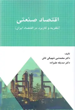 اقتصاد صنعتی ناشر نورعلم