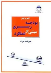 گام به گام بودجه ریزی مبتنی بر عملکرد ناشر  مرکز آموزش مدیریت دولتی