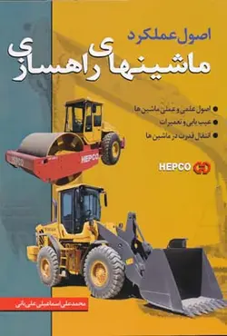 کتاب اصول عملکرد ماشینهای راهسازی ناشر ماندگار