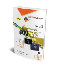 کتاب آموزش طراحی اجزا و مقاومت مصالح به کمک نرم افزار ANSYS (همراه با DVD) ناشر آفرنگ