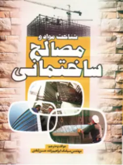 کتاب شناخت مواد و مصالح ساختمانی ناشر سیمای دانش
