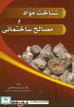 کتاب شناخت مواد و مصالح ساختمانی ناشر سیمای دانش