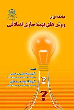 کتاب مقدمه ای بر روش های بهینه سازی تصادفی ناشر دانشگاه صنعتی امیرکبیر