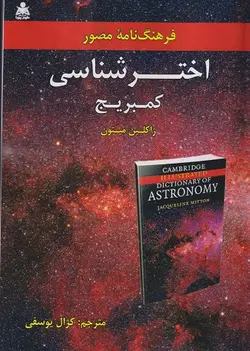 کتاب فرهنگ نامه مصور اختر شناسی کمبریج ناشر امیدانقلاب
