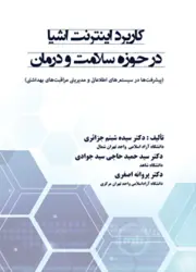 کتاب کاربرد اینترنت اشیا در حوزه سلامت و درمان (پیشرفت ها در سیستم های اطلاعاتی و مدیریتی مراقبت های بهداشتی) اثر دکتر سیده شبنم جزائری  انتشارات علوم رایانه