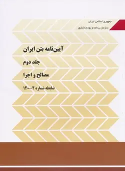 کتاب آیین نامه بتن ایران 120 آبا جلد دوم مصالح و اجرا 1402ناشر  سازمان برنامه و بودجه کشور