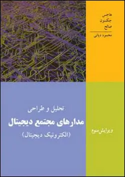 کتاب تحلیل و طراحی مدارهای مجتمع دیجیتال ( الکترونیک دیجیتال )ناشرنص