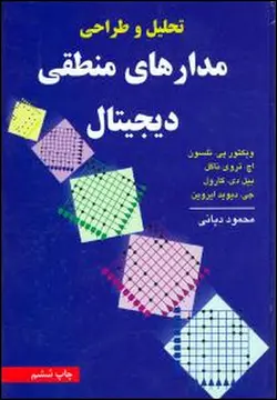 کتاب تحلیل و طراحی مدارهای منطقی دیجیتال ناشرنص