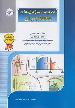 کتاب مدیریت سازمان ها و مسابقات ورزشی ناشرآزاده