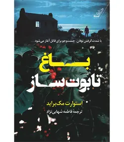 کتاب باغ تابوت ساز ناشر کوله پشتی .مهربان