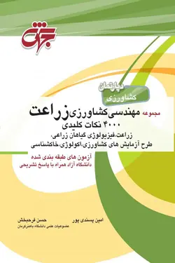 کتاب مجموعه مهندسی کشاورزی زراعت 4000 نکات کلیدی ناشر جهش