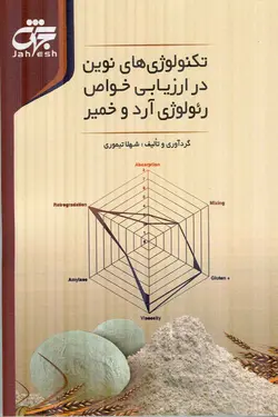 کتاب تکنولوژی های نوین در ارزیابی خواص رئولوژی آرد و خمیر ناشر جهش