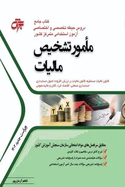 کتاب مامور تشخیص مالیات ناشرجهش