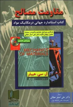 كتاب مقاومت مصالح مکانیک مواد(ویرایش هشتم)ناشر علمی و فنی