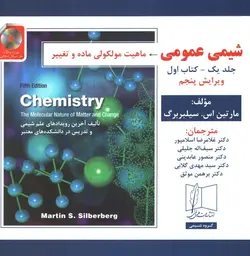 كتاب شيمي عمومي ( جلد1 ) كتاب اول+cd ناشر علمي و فني