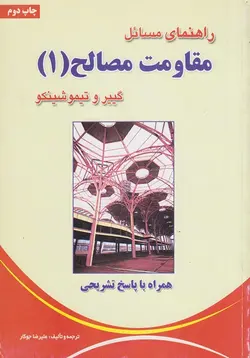 کتاب راهنمای مسائل مقاومت مصالح 1 گییر و تیموشینکو ناشر شهرآب