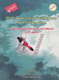 کتاب مجموعه سوالات کنکور کارشناسی ارشد مهندسی بهداشت محیط ناشر شهرآب