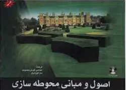 کتاب اصول و مبانی محوطه سازی ناشرشهرآب