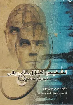 کتاب تشخیص اختلال های روانی به زبان ساده ناشرارسباران