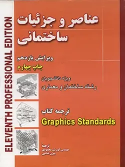 کتاب عناصر و جزئیات ساختمانی ناشرشهرآب