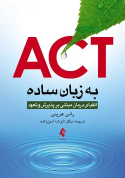 ACTبه زبان ساده :الفبای درمان مبتنی بر پذیرش وتعهد ناشر ارجمند