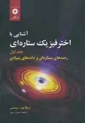 آشنایی با اختر فیزیک ستاره ای جلد اول/ناشر مرکز نشر دانشگاهی