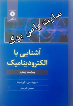 آشنایی با الکترودینامیک (ویراست چهارم)تالیف دیوید جی .گریفیث/مترجم :حسین فرمان/ناشر مرکزنشر دانشگاهی