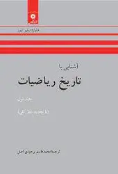 آشنایی با تاریخ ریاضیات جلد اول ناشر مرکز نشر دانشگاهی