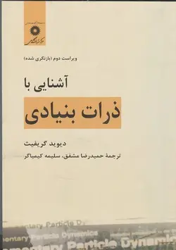 آشنایی با ذرات بنیادی/ویراست دوم/ناشر مرکز نشر دانشگاهی - یاس بوک