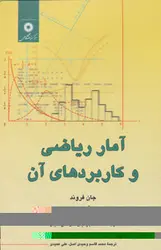 آمار ریاضی و کاربردهای آن-جان فروند/ناشر مرکز نشردانشگاهی
