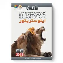 آموزش طراحی وتصویر سازی هنری ILLUSTRATORبا ایلوستریتور/ناشر کیان