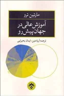 آموزش عالی در جهان پیش رو/تالیف مارتین ترو/مترجم آریا متین .ایمان بحیرایی/ناشر پژوهشکده مطالعات فرهنگی