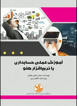 آموزش عملی حسابداری بانرم افزار هلو/ناشرکلک زرین