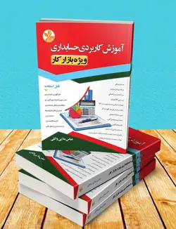 آموزش کاربردی حسابداری/ناشرکلک زرین