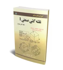 آموزش گام به گام نقشه کشی صنعتی 1 نقشه کش طراح/ناشر علوم پویا