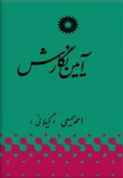 آیین نگارش/ناشر مرکز نشر دانشگاهی