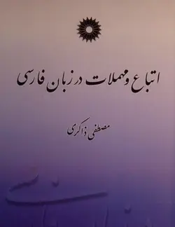 اتباع و مهملات در زبان فارسی /ناشر مرکز نشر دانشگاهی