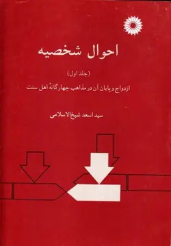 احوال شخصیه/جلد اول/ناشر مرکز نشرد انشگاهی