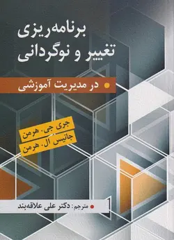 کتاب برنامه ریزی تغییر و نوگردانی در مدیریت آموزشی ناشر ارسباران