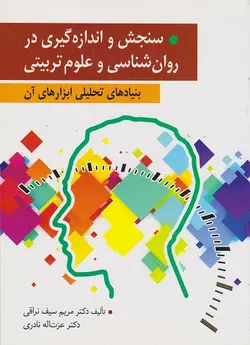 کتاب سنجش و اندازه گیری در روانشناسی و علوم تربیتی ناشر ارسباران