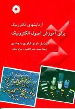 ازمایشهای الکترونیک برای اموزش اصول الکترونیک/ناشر مرکز نشر دانشگاهی