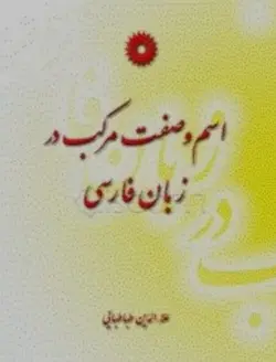اسم و صفت مرکب در زبان فارسی /ناشر مرکز نشر دانشگاهی