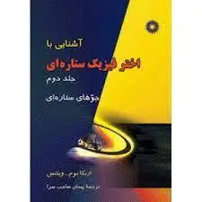 اشنایی با اختر فیزیک ستاره ای/جلد دوم/ناشر مرکز نشر دانشگاهی