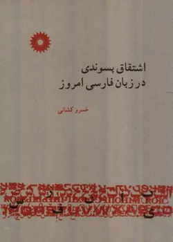 اشتقاق پسوندی در زبان فارسی امروز /ناشر مرکز نشر دانشگاهی