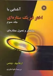 اشنایی با اختر فیزیک ستاره ایس/جلد سوم/ناشر مرکز نشر دانشگاهی
