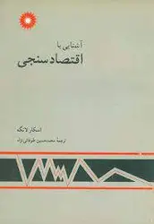 اشنایی با اقتصاد سنجی/ناشر مرکز نشر دانشگاهی