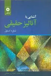 اشنایی با انالیز حقیقی/ناشر مرکز نشر دانشگاهی