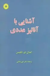 اشنایی با انالیز عددی/ناشر مرکز نشر دانشگاهی