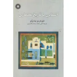اشنایی با تاریخ معماری/ناشر مرکز نشر دانشگاهی