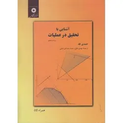 اشنایی با تحقیق در عملیات(ویراست هفتم)/ناشر مرکز نشر دانشگاهی